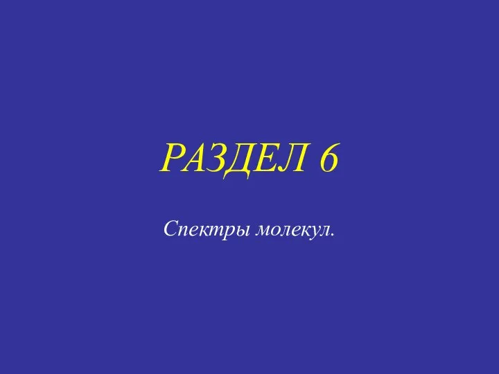 РАЗДЕЛ 6 Спектры молекул.