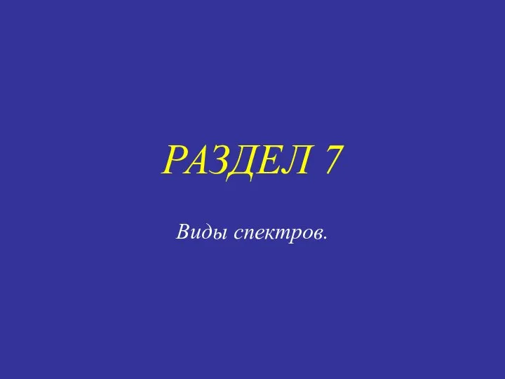 РАЗДЕЛ 7 Виды спектров.