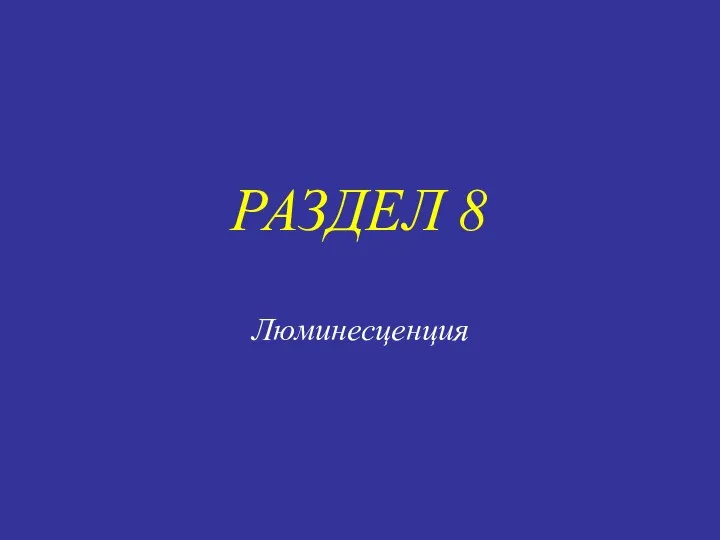 РАЗДЕЛ 8 Люминесценция