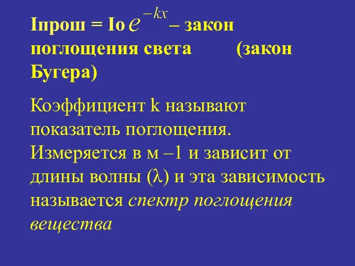 Iпрош = Io – закон поглощения света (закон Бугера) Коэффициент k
