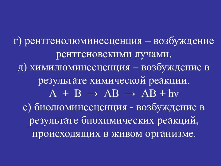 г) рентгенолюминесценция – возбуждение рентгеновскими лучами. д) химилюминесценция – возбуждение в