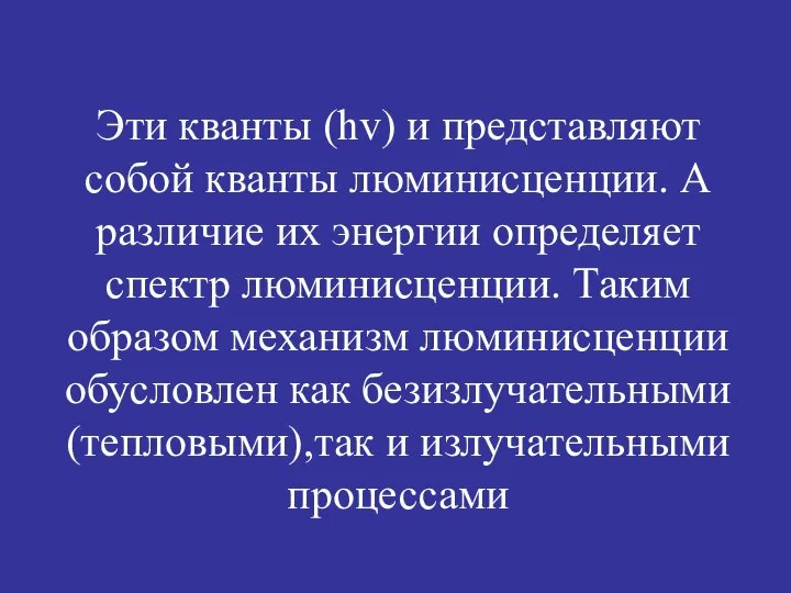 Эти кванты (hv) и представляют собой кванты люминисценции. А различие их