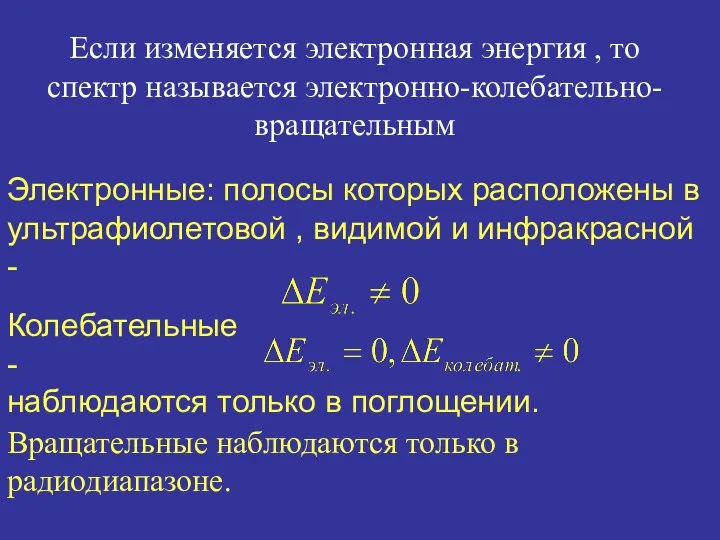 Если изменяется электронная энергия , то спектр называется электронно-колебательно-вращательным Электронные: полосы