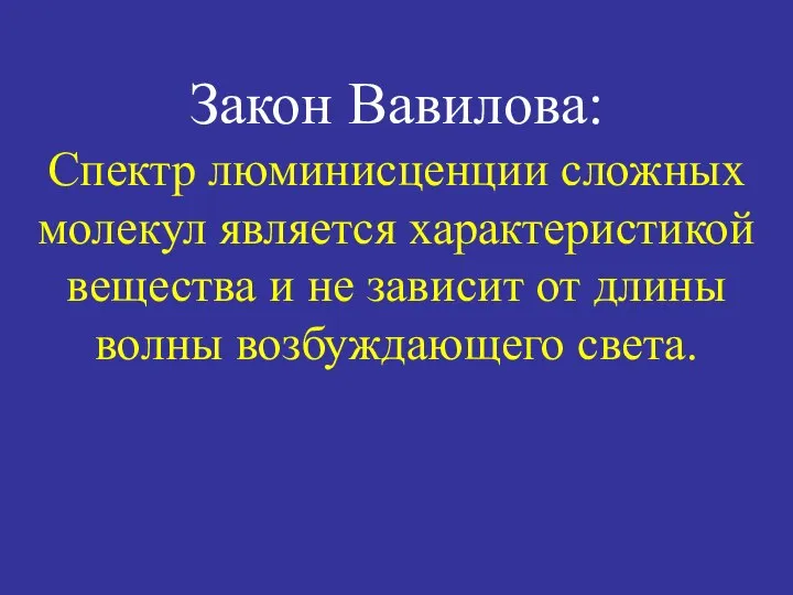 Закон Вавилова: Спектр люминисценции сложных молекул является характеристикой вещества и не