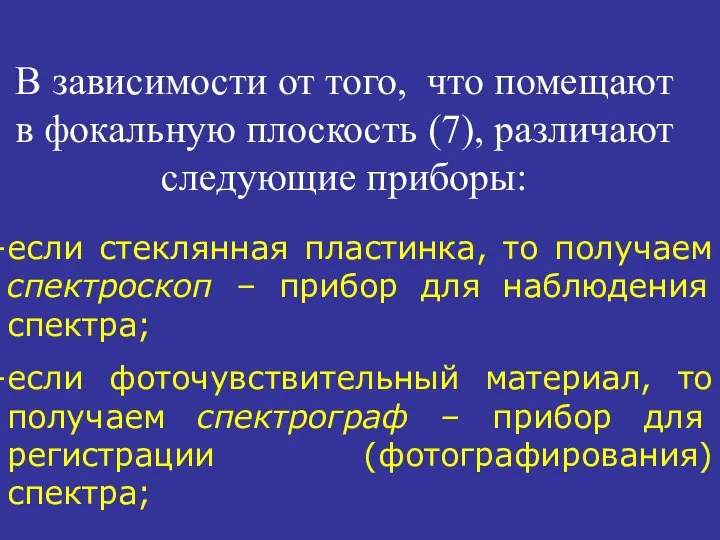 В зависимости от того, что помещают в фокальную плоскость (7), различают