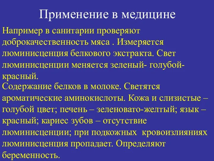 Применение в медицине Например в санитарии проверяют доброкачественность мяса . Измеряется