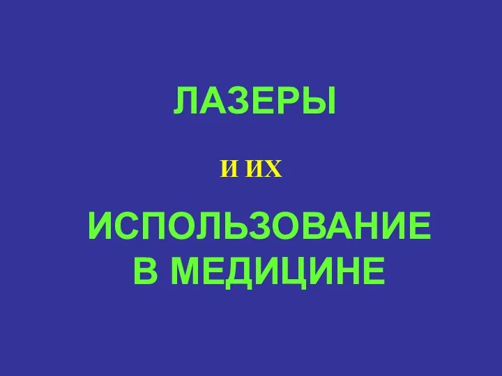 ЛАЗЕРЫ ИСПОЛЬЗОВАНИЕ В МЕДИЦИНЕ И ИХ