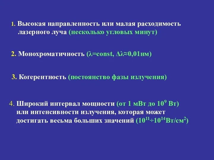 1. Высокая направленность или малая расходимость лазерного луча (несколько угловых минут)