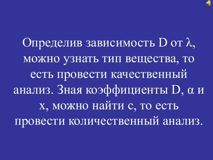 Определив зависимость D от λ, можно узнать тип вещества, то есть