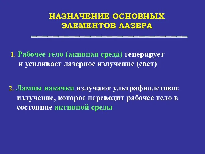 НАЗНАЧЕНИЕ ОСНОВНЫХ ЭЛЕМЕНТОВ ЛАЗЕРА 1. Рабочее тело (акивная среда) генерирует и