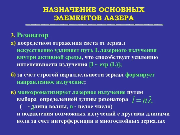 НАЗНАЧЕНИЕ ОСНОВНЫХ ЭЛЕМЕНТОВ ЛАЗЕРА 3. Резонатор а) посредством отражения света от