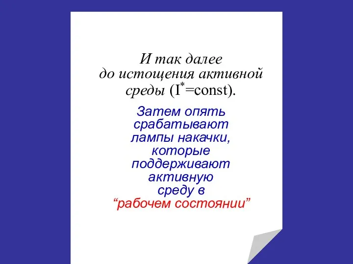 И так далее до истощения активной среды (I*=const). Затем опять срабатывают