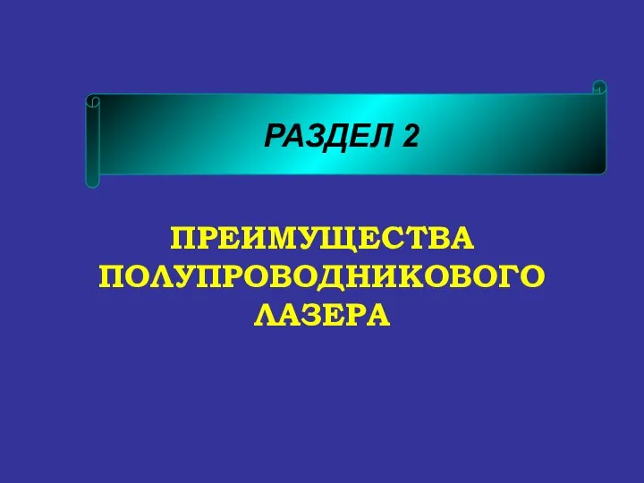 ПРЕИМУЩЕСТВА ПОЛУПРОВОДНИКОВОГО ЛАЗЕРА