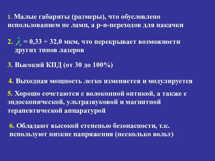 1. Малые габариты (размеры), что обусловлено использованием не ламп, а p-n-переходов