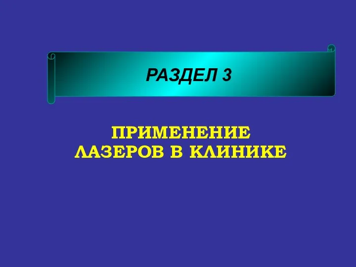 ПРИМЕНЕНИЕ ЛАЗЕРОВ В КЛИНИКЕ