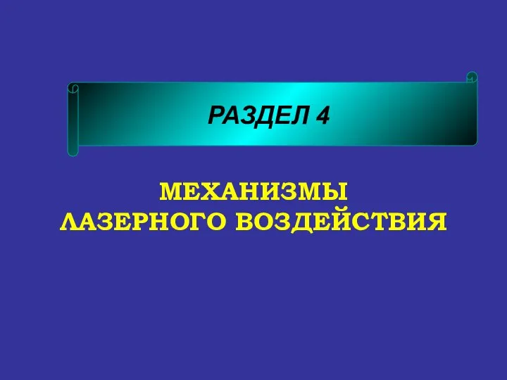 МЕХАНИЗМЫ ЛАЗЕРНОГО ВОЗДЕЙСТВИЯ