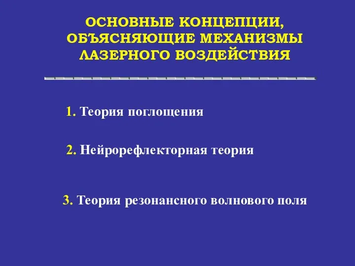 ОСНОВНЫЕ КОНЦЕПЦИИ, ОБЪЯСНЯЮЩИЕ МЕХАНИЗМЫ ЛАЗЕРНОГО ВОЗДЕЙСТВИЯ 1. Теория поглощения 2. Нейрорефлекторная