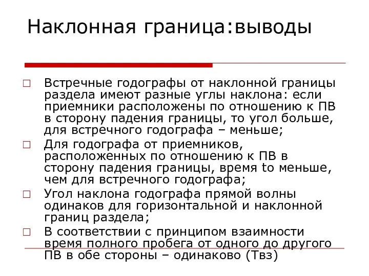 Наклонная граница:выводы Встречные годографы от наклонной границы раздела имеют разные углы