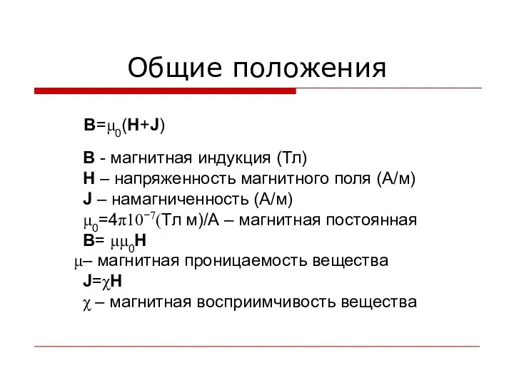 Общие положения B=μ0(H+J) B - магнитная индукция (Тл) H – напряженность