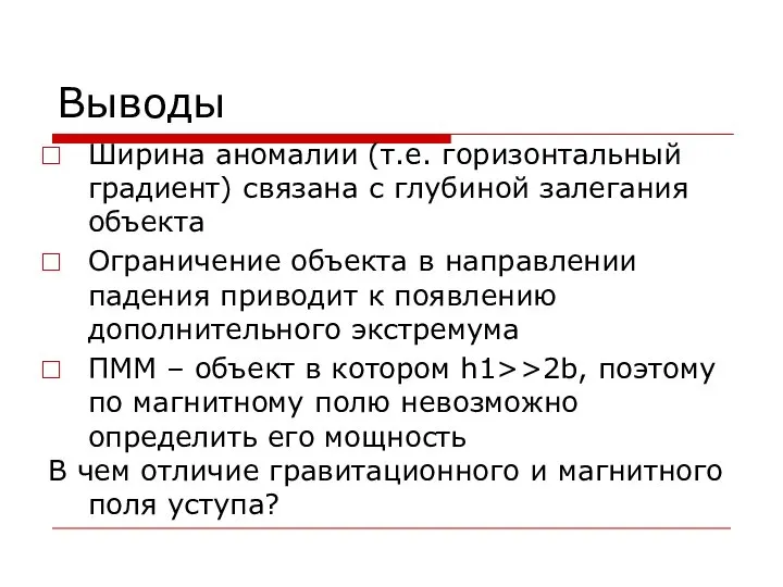 Выводы Ширина аномалии (т.е. горизонтальный градиент) связана с глубиной залегания объекта