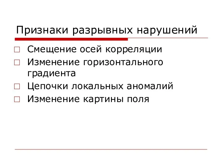 Признаки разрывных нарушений Смещение осей корреляции Изменение горизонтального градиента Цепочки локальных аномалий Изменение картины поля