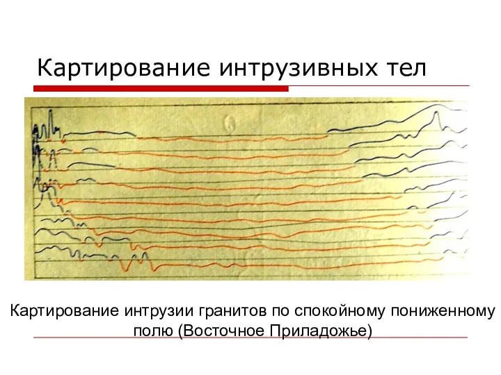 Картирование интрузивных тел Картирование интрузии гранитов по спокойному пониженному полю (Восточное Приладожье)