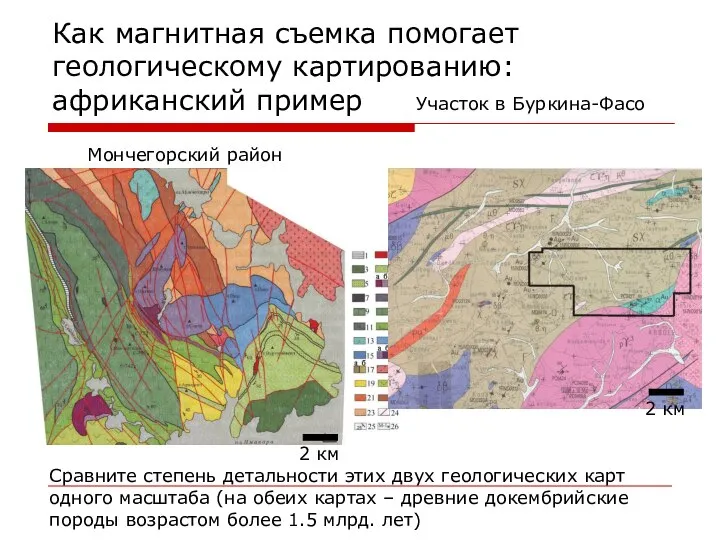 Как магнитная съемка помогает геологическому картированию: африканский пример 2 км 2