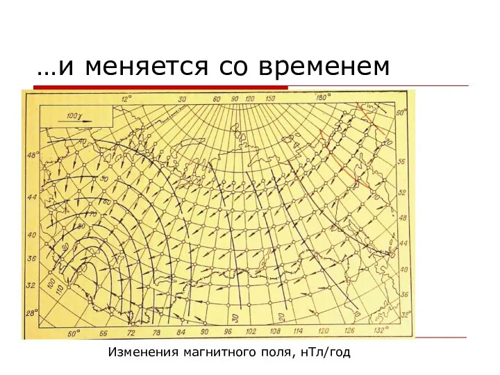 …и меняется со временем Изменения магнитного поля, нТл/год