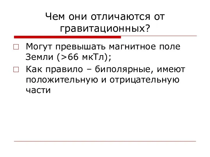 Чем они отличаются от гравитационных? Могут превышать магнитное поле Земли (>66