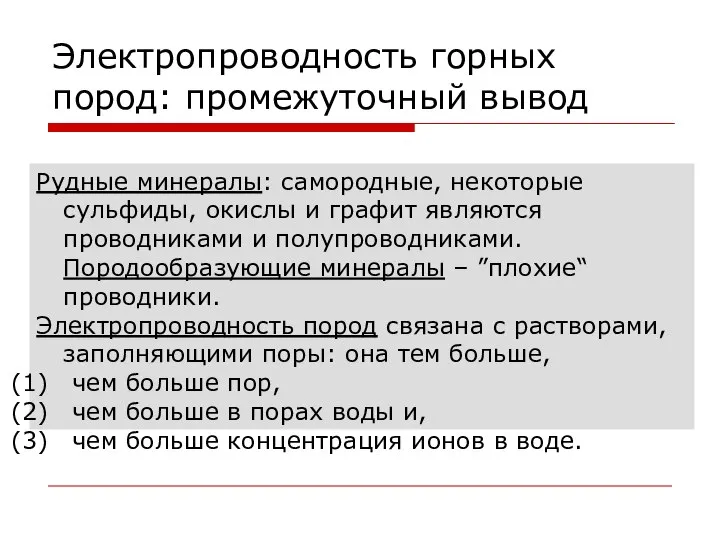 Электропроводность горных пород: промежуточный вывод Рудные минералы: самородные, некоторые сульфиды, окислы