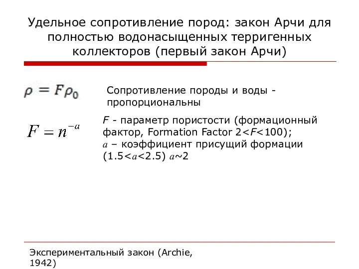 Удельное сопротивление пород: закон Арчи для полностью водонасыщенных терригенных коллекторов (первый