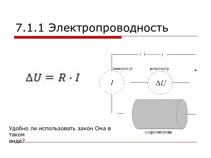 7.1.1 Электропроводность Удобно ли использовать закон Ома в таком виде?