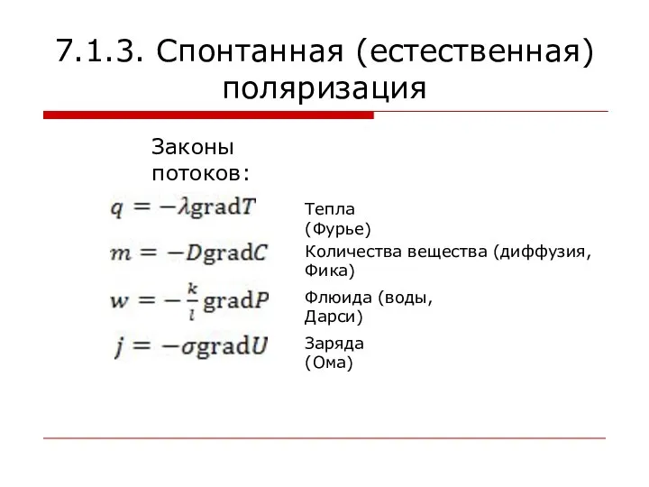 7.1.3. Спонтанная (естественная) поляризация Законы потоков: Тепла (Фурье) Количества вещества (диффузия,