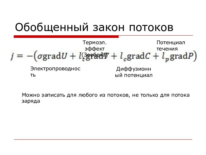 Обобщенный закон потоков Электропроводность Термоэл. эффект (Зеебека) Диффузионный потенциал Потенциал течения