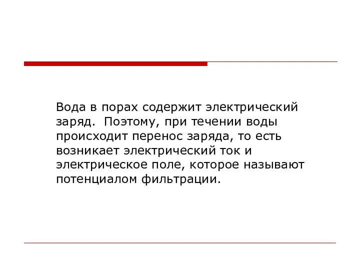 Вода в порах содержит электрический заряд. Поэтому, при течении воды происходит