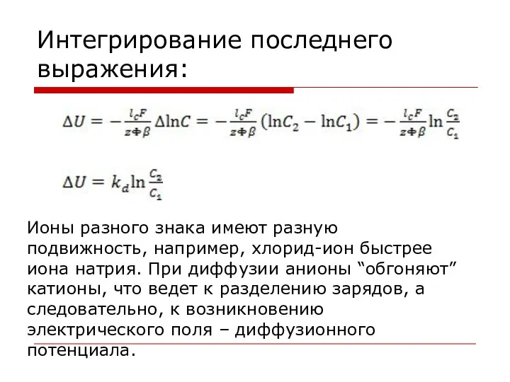 Интегрирование последнего выражения: Ионы разного знака имеют разную подвижность, например, хлорид-ион