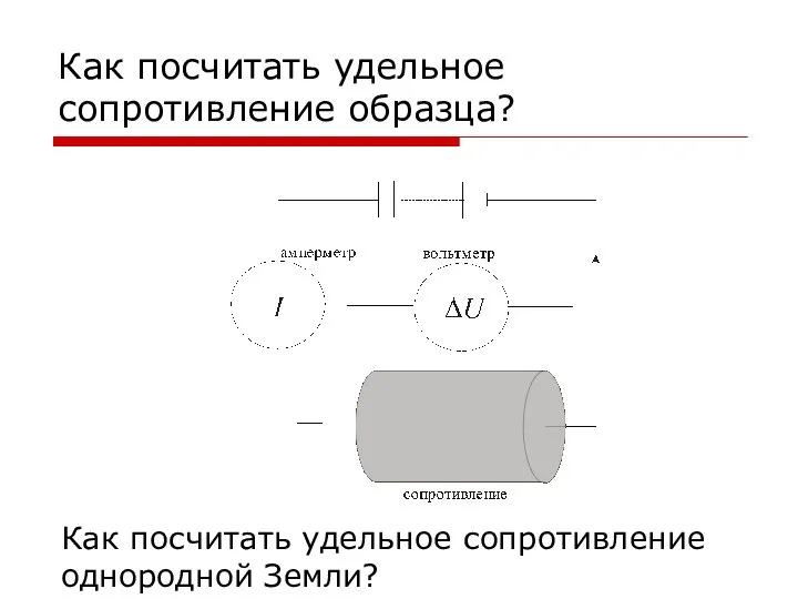 Как посчитать удельное сопротивление образца? Как посчитать удельное сопротивление однородной Земли?