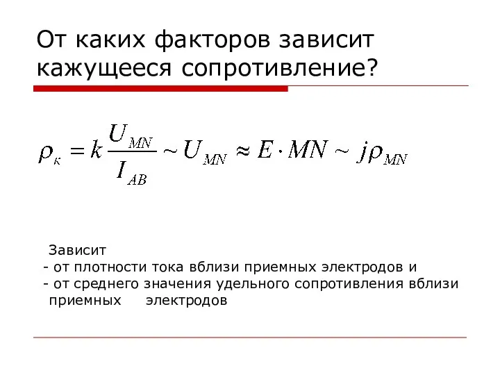 От каких факторов зависит кажущееся сопротивление? Зависит от плотности тока вблизи