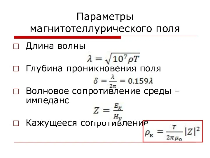 Параметры магнитотеллурического поля Длина волны Глубина проникновения поля Волновое сопротивление среды – импеданс Кажущееся сопротивление