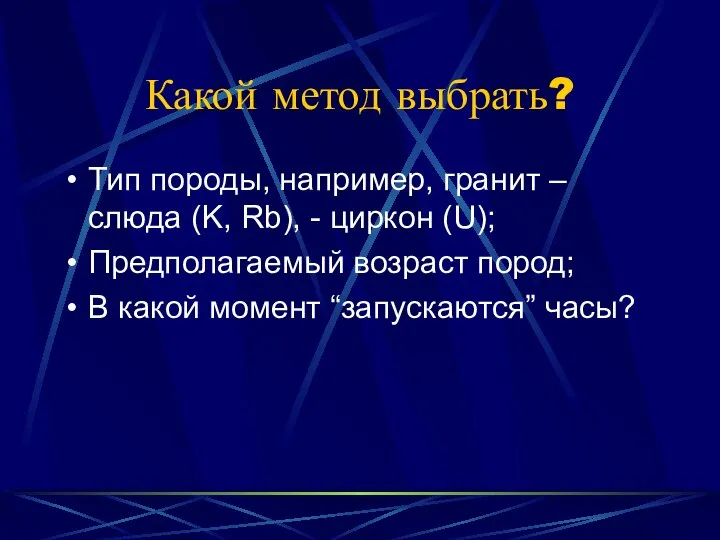 Какой метод выбрать? Тип породы, например, гранит – слюда (K, Rb),