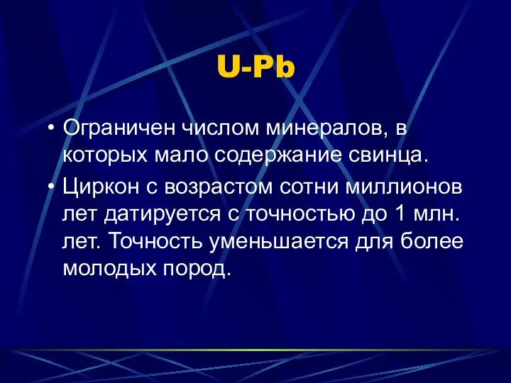 U-Pb Ограничен числом минералов, в которых мало содержание свинца. Циркон с