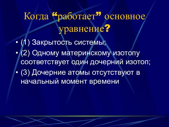 Когда “работает” основное уравнение? (1) Закрытость системы; (2) Одному материнскому изотопу