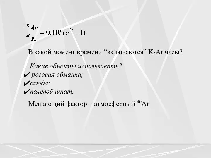 В какой момент времени “включаются” K-Ar часы? Какие объекты использовать? роговая