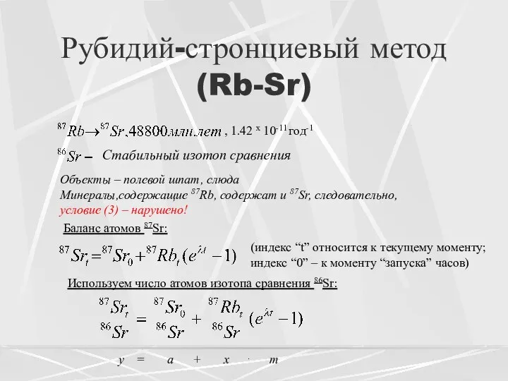 Рубидий-стронциевый метод (Rb-Sr) Объекты – полевой шпат, слюда Минералы,содержащие 87Rb, содержат