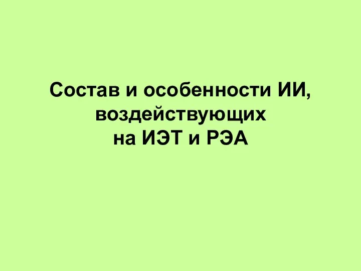 Состав и особенности ИИ, воздействующих на ИЭТ и РЭА