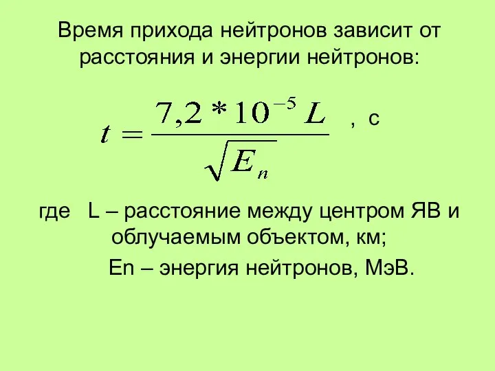 Время прихода нейтронов зависит от расстояния и энергии нейтронов: , с