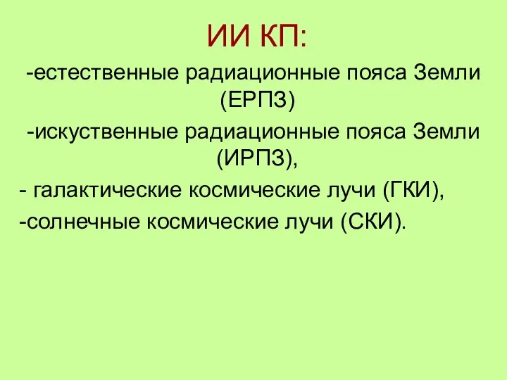 ИИ КП: естественные радиационные пояса Земли (ЕРПЗ) искуственные радиационные пояса Земли