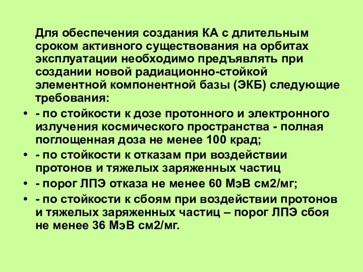 Для обеспечения создания КА с длительным сроком активного существования на орбитах