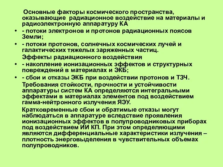 Основные факторы космического пространства, оказывающие радиационное воздействие на материалы и радиоэлектронную