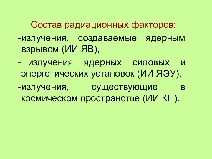 Состав радиационных факторов: излучения, создаваемые ядерным взрывом (ИИ ЯВ), излучения ядерных